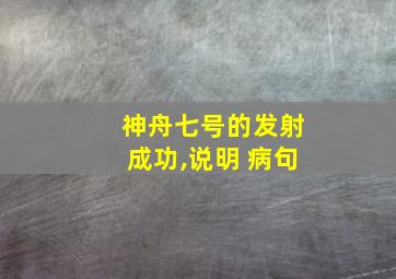 神舟七号的发射成功,说明 病句